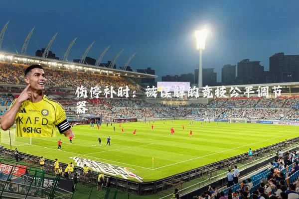 伤停补时:被误解的竞技公平调节器