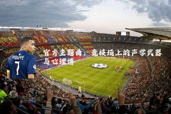 官方主题曲:竞技场上的声学武器与心理博弈