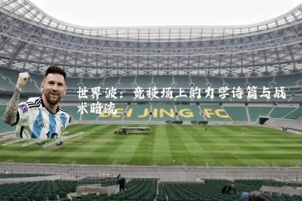 世界波：竞技场上的力学诗篇与战术暗流