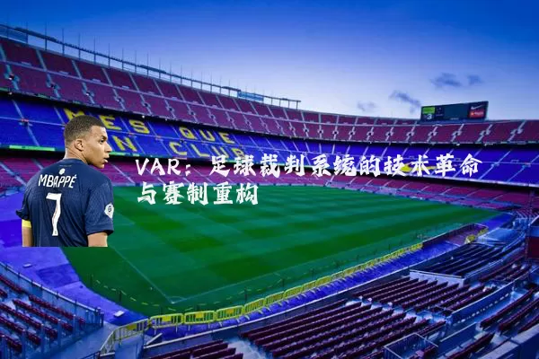 VAR:足球裁判系统的技术革命与赛制重构