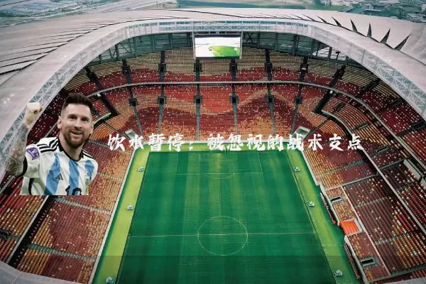 饮水暂停：被忽视的战术支点