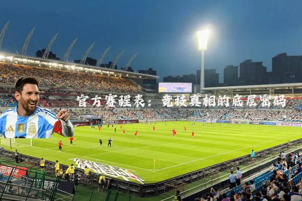 官方赛程表：竞技真相的底层密码