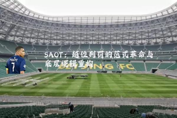 SAOT:越位判罚的范式革命与底层逻辑重构