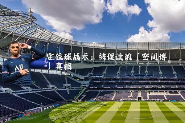 定位球战术:被误读的「空间博弈」真相