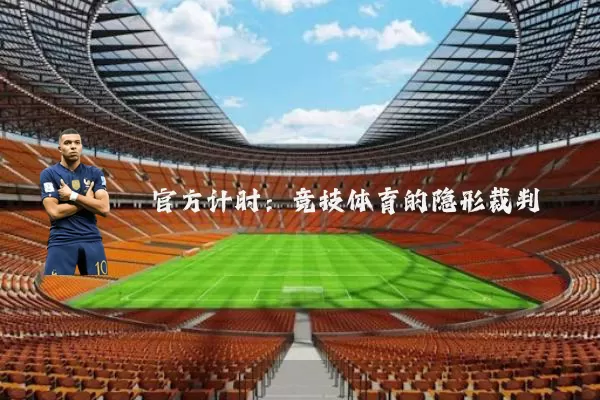 官方计时:竞技体育的隐形裁判
