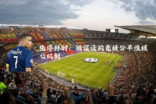 伤停补时:被误读的竞技公平性核心机制