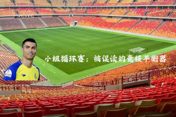 小组循环赛:被误读的竞技平衡器