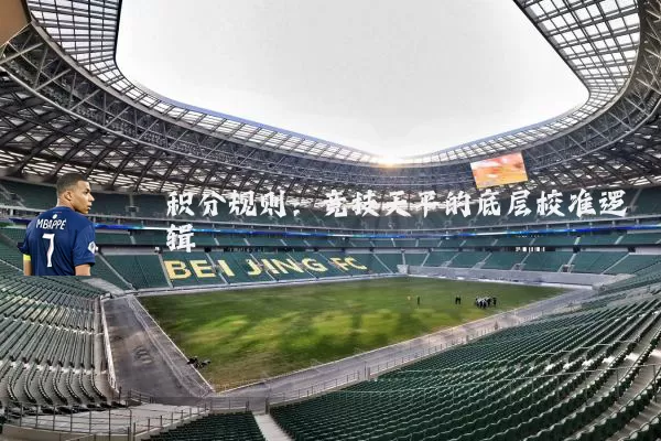 积分规则:竞技天平的底层校准逻辑