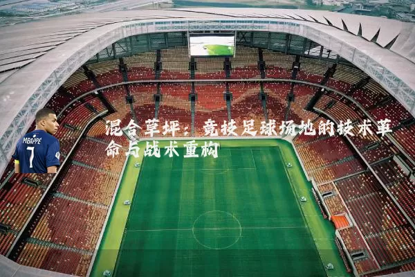 混合草坪：竞技足球场地的技术革命与战术重构