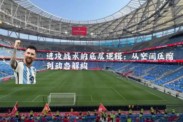 进攻战术的底层逻辑:从空间压缩到动态解构
