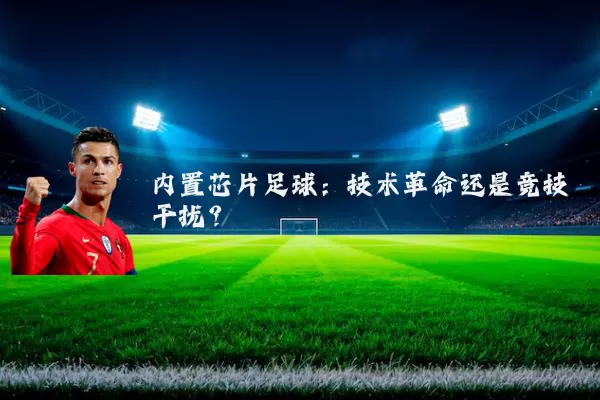 内置芯片足球：技术革命还是竞技干扰？