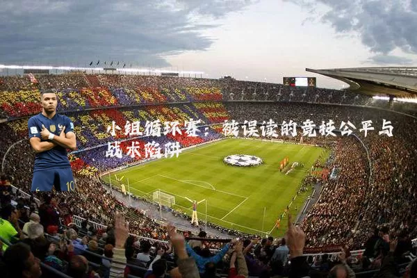 小组循环赛：被误读的竞技公平与战术陷阱