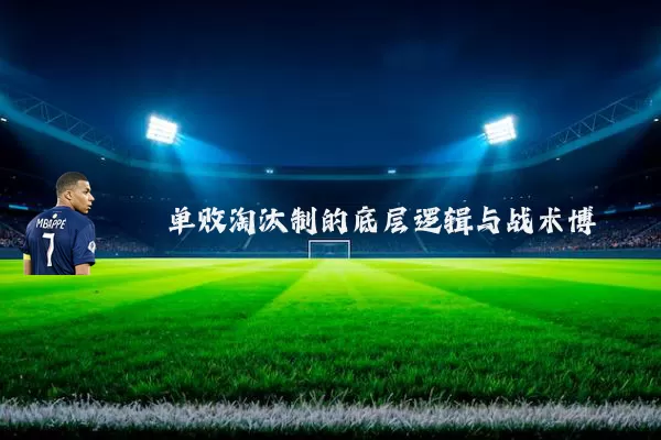 单败淘汰制的底层逻辑与战术博弈