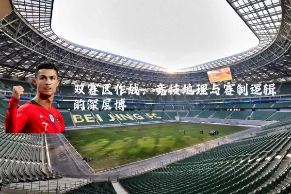 双赛区作战:竞技地理与赛制逻辑的深层博弈