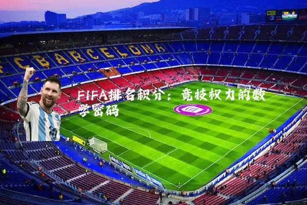 FIFA排名积分：竞技权力的数学密码