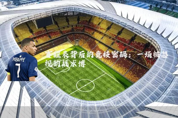 赛程表背后的竞技密码：一场被忽视的战术博弈