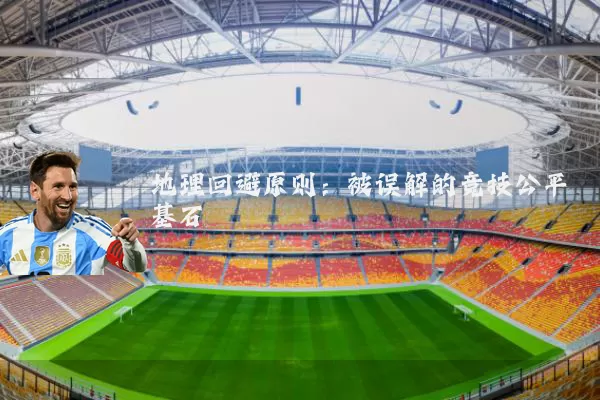 地理回避原则：被误解的竞技公平基石