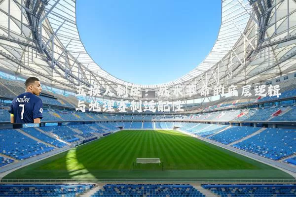 五换人制度：战术革命的底层逻辑与地理赛制适配性