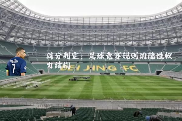 同分判定:足球竞赛规则的隐性权力结构