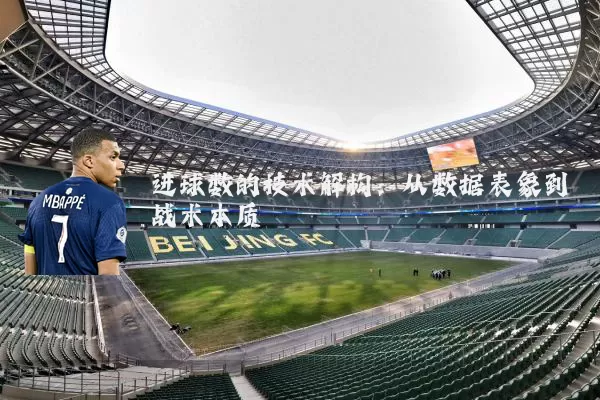 进球数的技术解构：从数据表象到战术本质
