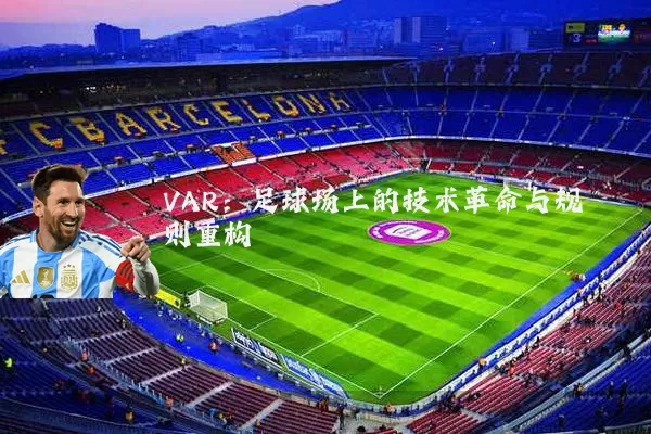 VAR：足球场上的技术革命与规则重构