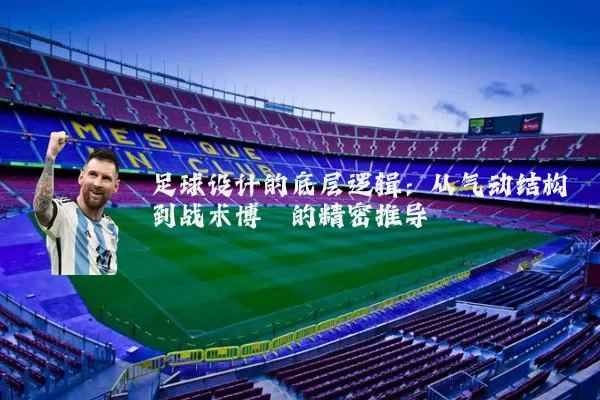 足球设计的底层逻辑:从气动结构到战术博弈的精密推导