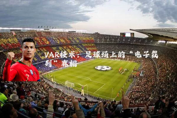 VAR技术:足球场上的“电子裁判”真相