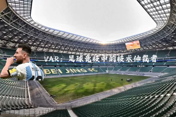 VAR:足球竞技中的技术仲裁者