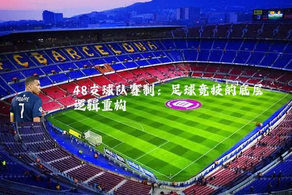 48支球队赛制:足球竞技的底层逻辑重构