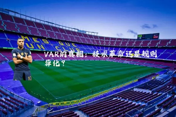 VAR的真相：技术革命还是规则异化？