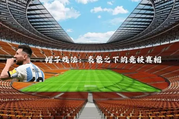 帽子戏法：表象之下的竞技真相