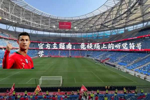 官方主题曲:竞技场上的听觉符号学